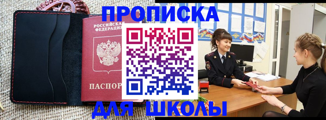 временная регистрация для школы в Шагонаре